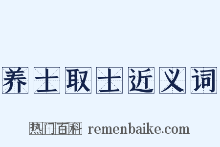 养士取士近义词是什么意思的图片